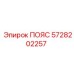 5728202257 ПОЯС Epiroc
