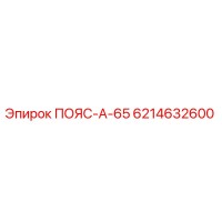 6214632600 ПОЯС-А-65 Epiroc