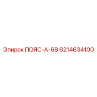 6214634100 ПОЯС-А-68 Epiroc