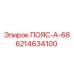 Оригинальный ремень ПОЯС-А-68 Epiroc 6214634100