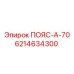 Оригинальный ремень ПОЯС-А-70 для буровых машин Epiroc