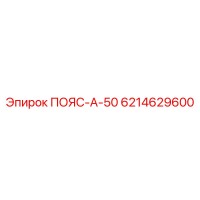 6214629600 ПОЯС-А-50 Epiroc