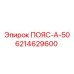 6214629600 ПОЯС-А-50 Epiroc