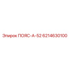 Пояс стяжной Epiroc А-52 номер 6214630100