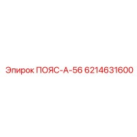 6214631600 ПОЯС-А-56 Epiroc