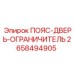 2658494905 ПОЯС-ДВЕРЬ-ОГРАНИЧИТЕЛЬ Epiroc
