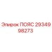 Оригинальный пояс Epiroc артикул 2934998273