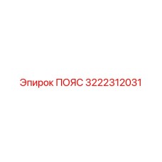 3222312031 ПОЯС Epiroc