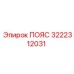 3222312031 ПОЯС Epiroc