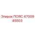 4700945503 ПОЯС Epiroc