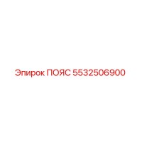 5532506900 ПОЯС Epiroc