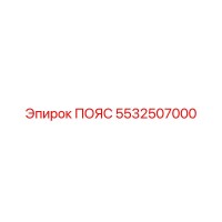 5532507000 ПОЯС Epiroc