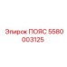 Изображение пояса Epiroc 5580003125 - фиксационная деталь для бурового оборудования