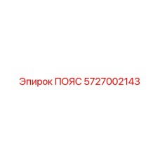 5727002143 ПОЯС Epiroc