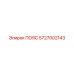 5727002143 ПОЯС Epiroc