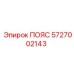 5727002143 ПОЯС Epiroc
