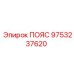 Оригинальный пояс Epiroc 9753237620 в упаковке