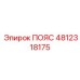 Усиленный пояс 4812318175 для гидрошлангов Epiroc