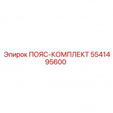 Комплект страховочных поясов 5541495600 Epiroc ПОЯС-КОМПЛЕКТ 5541495600 производителя Epiroc