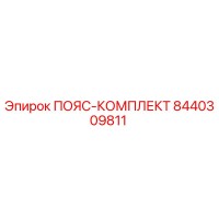 8440309811 ПОЯС-КОМПЛЕКТ Epiroc