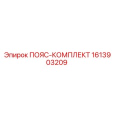1613903209 ПОЯС-КОМПЛЕКТ Epiroc