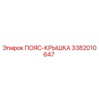 3382010647 ПОЯС-КРЫШКА Epiroc