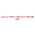 Запасная часть ПОЯС-КРЫШКА 3382010647 производитель Epiroc