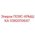 Запасная часть ПОЯС-КРЫШКА 3382010647 производитель Epiroc