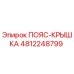4812248799 ПОЯС-КРЫШКА Epiroc