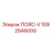 1092546000 ПОЯС-V Epiroc