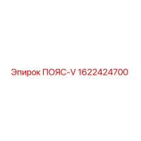 1622424700 ПОЯС-V Epiroc