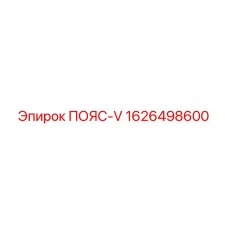 Фото клинового ремня Epiroc артикул 1626498600