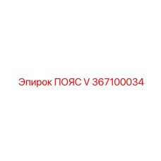 Фото ремня премиум-класса артикул 367100034 Epiroc