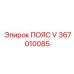 Клиновой пояс V артикул 367010085 производитель Epiroc