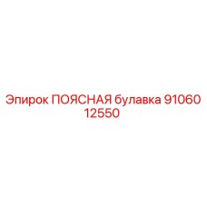 Фото поясной булавки Epiroc 9106012550 для буровых установок