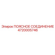 4720005746 ПОЯСНОЕ СОЕДИНЕНИЕ Epiroc