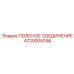 4720005746 ПОЯСНОЕ СОЕДИНЕНИЕ Epiroc