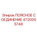4720005746 ПОЯСНОЕ СОЕДИНЕНИЕ Epiroc