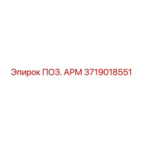 3719018551 ПОЗ. АРМ Epiroc