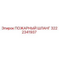 3222341937 ПОЖАРНЫЙ ШЛАНГ Epiroc