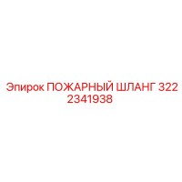 3222341938 ПОЖАРНЫЙ ШЛАНГ Epiroc