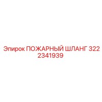3222341939 ПОЖАРНЫЙ ШЛАНГ Epiroc