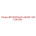3222341940 ПОЖАРНЫЙ ШЛАНГ Epiroc
