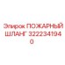 3222341940 ПОЖАРНЫЙ ШЛАНГ Epiroc