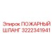 3222341941 ПОЖАРНЫЙ ШЛАНГ Epiroc