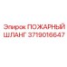 Оригинальный шланг для пожаротушения Epiroc 3719016647