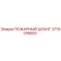 3719016650 ПОЖАРНЫЙ ШЛАНГ Epiroc