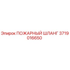 Оригинальный пожарный шланг Epiroc 3719016650