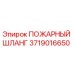 Оригинальный пожарный шланг Epiroc 3719016650
