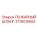 Оригинальный пожарный шланг Epiroc 3719016652